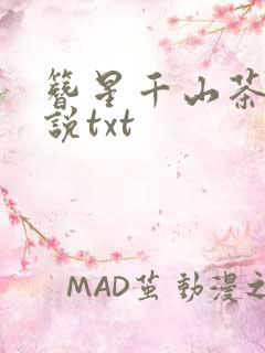 簪星千山茶客小说txt