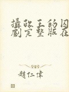 摄政王的囚凰短剧完整版在哪看?