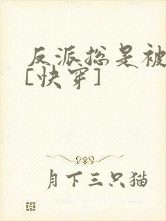 反派总是被攻略[快穿]