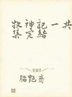 牧神记一共多少集完结