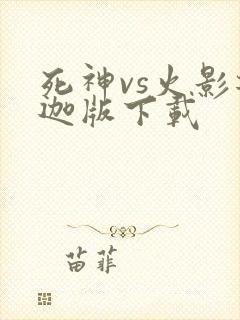 死神vs火影迪迦版下载