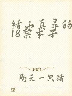 绪山真寻的同人18禁本子