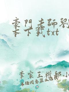 豪门老师刘艳全本下载txt