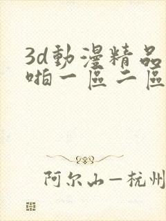 3d动漫精品啪啪一区二区申