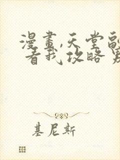 漫画,天堂副本 看我攻略男神