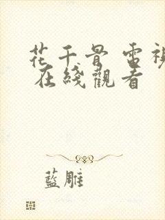 花千骨 电视剧 在线观看