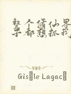 整个修仙界的妹子都想抓我漫画免费阅