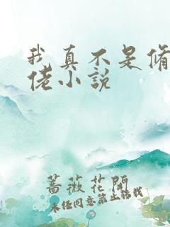 我真不是修仙大佬小说