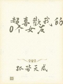 超喜欢我的100个女友