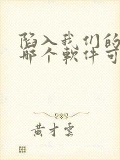 陷入我们的热恋哪个软件可以看