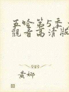 五哈第5季免费观看高清版