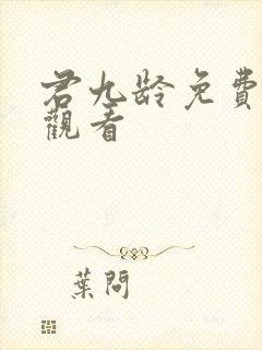 君九龄免费在线观看