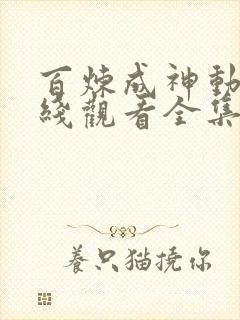 百炼成神动漫在线观看全集免费播放