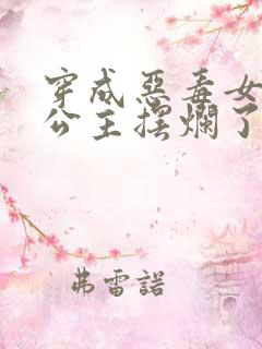 穿成恶毒女配后公主摆烂了