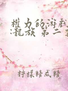 权力的游戏前传:龙族 第二季 2024