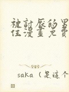 被讨厌的男友困住漫画免费