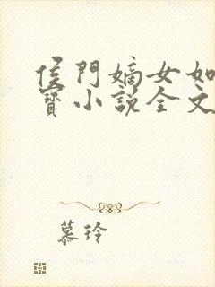 侯门嫡女如珠似宝小说全文免费阅读