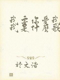 我要你爱我你想我是什么歌