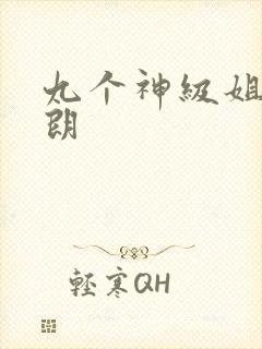 九个神级姐姐秦朗