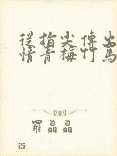 从指尖传出的热情青梅竹马是消防员未增删