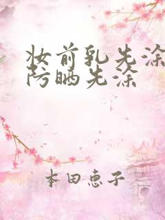 妆前乳先涂还是防晒先涂