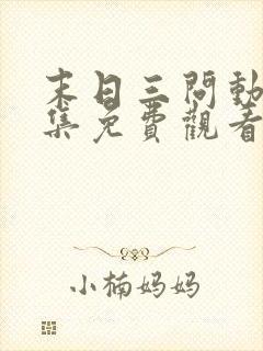 末日三问动漫全集免费观看