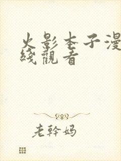 火影本子漫画在线观看