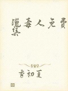 猎毒人免费看全集