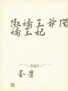 傲娇王爷独宠娇娇王妃