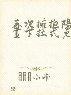 再次拥抱阳光漫画下拉式免费