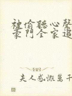 被偷听心声后,豪门全家追着宠在线观看