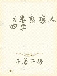 《半熟恋人》第四季