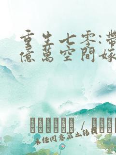 重生七零:带着亿万空间嫁糙汉