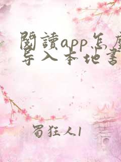 阅读app怎么导入本地书源