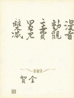 双男主动漫无删减免费观看