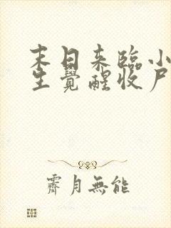 末日来临小伙重生觉醒收尸的小说