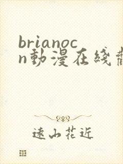 brianocn动漫在线观看完整版
