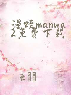 漫蛙manwa2免费下载
