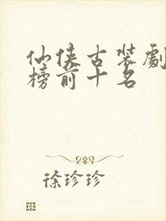 仙侠古装剧排行榜前十名