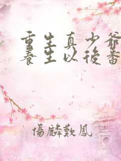 重生真少爷开始养生以后番外篇