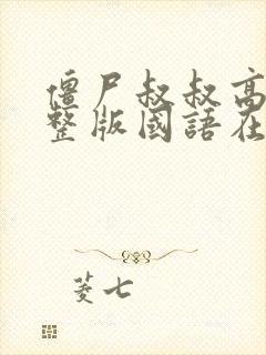 僵尸叔叔高清完整版国语在线观看