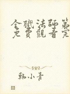 全职法师第四季免费观看完整版