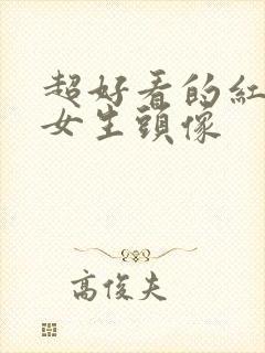 超好看的红头发女生头像