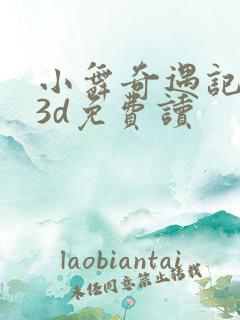 小舞奇遇记漫画3d免费读