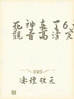 死神来了6免费观看高清完整5