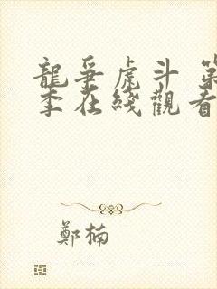 龙争虎斗 第2季在线观看全集免费播放