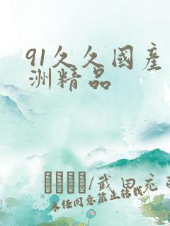 91久久国产亚洲精品