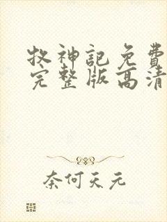 牧神记免费观看完整版高清在线观看