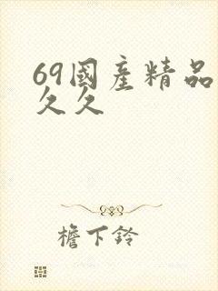 69国产精品久久久