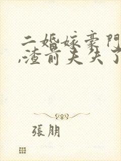 二婚嫁豪门大佬,渣前夫失了控大结局